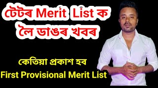 টেটৰ Merit List কেতিয়া প্রকাশ হব? LP & UP first Provisional Merit ক লৈ খবৰ@navajitgogoiassam