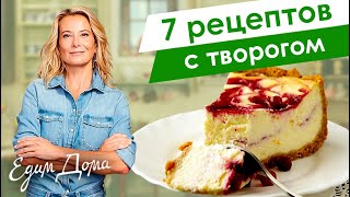 Рецепты простых и вкусных блюд с творогом от Юлии Высоцкой — «Едим Дома!»