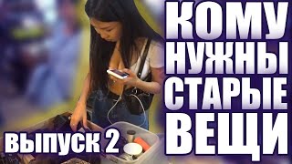 КОМУ НУЖНЫ СТАРЫЕ ВЕЩИ #2 | УДИВИТЕЛЬНЫЙ ВЫПУСК