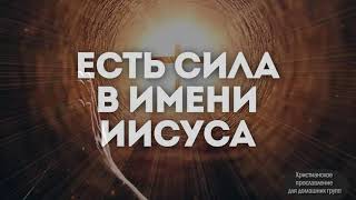 Есть Сила в Имени Иисуса (Слова) Break Every Chain Все цепи разбить