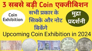 Upcoming Coin Exhibition in 2024 | लगेंगे 3 सबसे बड़ी मुद्रा प्रदर्शनी | Coin Exhibition