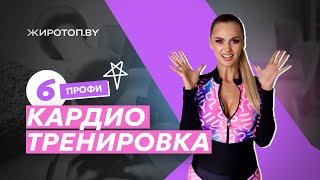 ШЕСТАЯ КАРДИО ТРЕНИРОВКА ДЛЯ ПРОФИ