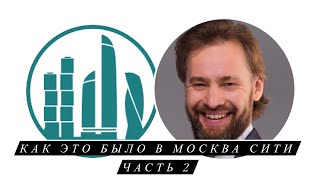 Москва Сити 1 часть