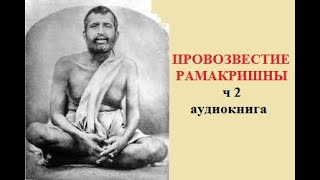 "Провозвестие Рамакришны" часть 2 Глава 3, аудиокнига "Шри Рамакришна Катхамрита" Махендранатх Гупта