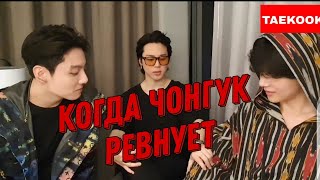 КОГДА ЧОНГУК РЕВНУЕТ😠 мурашки по коже!