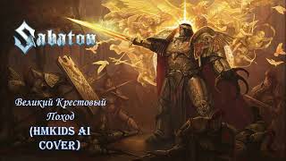 Великий Крестовый Поход, HMKids AI cover в стиле Sabaton