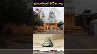 పురాణాల్లో గాల్లో ఎగిరే నగరాలు #factsintelugu #telugufacts #unknownfacts #youtubeshorts #shorts