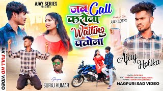 Singer Suraj Kumar || Jab Call Karona Waiting Paona || जब Call करोना Waiting पाओना New Sad Song 2024