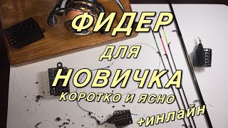 Фидер для начинающих. Как ловить на фидер. Снасть инлайн.