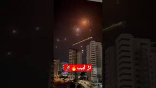 المقاومة🇵🇸 تمطر سماء تل ابيب بالصواريخ🔥🚀