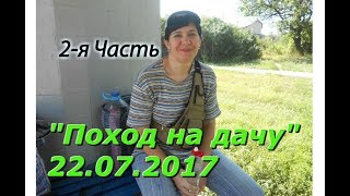 "Поход на дачу" _ 22.07.2017 _ (2 часть)