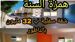 شقة محفظة في ديار عاريض سفلية همزة 32 مليون appartement  سنتيم سارع قبل البيع