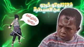 فانز ناروتو خرجو عن السيطرة : شخصيات ناروتو تدمر كواكب 😂🤣