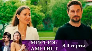 Крутой детективный сериал!  На кону судьба России | Миссия: Аметист 3-4 серии