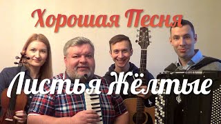 Песня на все времена! «Листья жёлтые» / Хорошая Песня