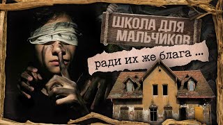 Криминал арт / Исправительная школа для мальчиков / Они прошли через ад