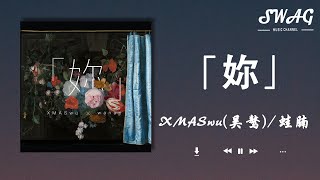 「妳」 - XMASwu(吳驁) / 蛙腩『環遊過地球的心，一見鐘情的是妳，融化了仟年的冰，從此住進我心裏』【動態歌詞Lyrics】