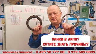 Пинки в АКПП? Почему пинается автомат? В чем РЕАЛЬНАЯ причина? Расскажу!