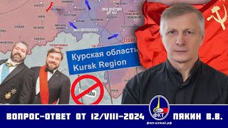 Валерий Викторович Пякин. Вопрос-Ответ от 12 августа 2024 г.