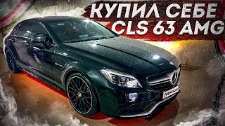 КУПИЛ СЕБЕ МЕЧТУ! CLS 63S AMG! 218 РЕСТАЙЛИНГ!