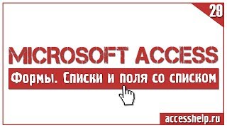 Как создать поле со списком на форме Access