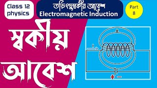 Self Induction Class 12 in Bangla | Electromagnetic Induction Class 12 in Bangla part 8 |