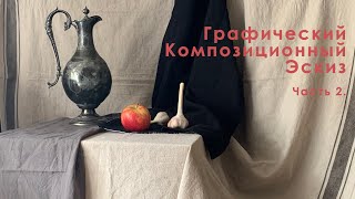 Графический композиционный эскиз. Часть 2