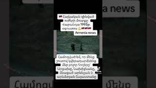 🇦🇲 Հայկական զինված ուժերի մուտքը Վարանդա 1993թ․ օգոստոս 💪🇦🇲🇦🇲🇦🇲