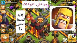 القرية الأم  قاعة المدينة تاون 10 كلاش اوف كلانس / clash of clans