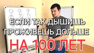 Если так дышишь проживешь на 100 лет больше. Очищает легкие и кровь от токсинов и шлаков