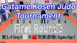 First round3 -Gatame Kosen Judo Tournament- Kigaku Dojo C vs Toray B  1回戦 氣樂道場C vs 東レB 20240204