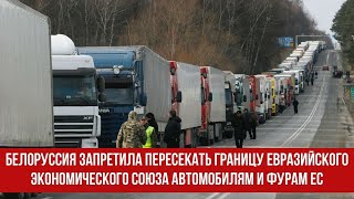 Белоруссия запретила пересекать границу Евразийского экономического союза автомобилям и фурам ЕС