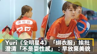 Yuri陳怡叡《全明星運動會4》「綁衣服」挨批　澄清「不是耍性感」：早放棄美貌｜鏡速報 #鏡新聞