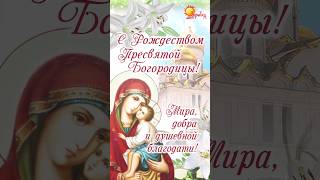 С Рождеством Пресвятой Богородицы! 21 сентября 2023 Рождество Пресвятой Богородицы