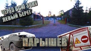 MY ROAD: ЖИЛОЕ СЕЛО В ЧЗО. ОБХОЖУ КПП. БЕГОМ через ПАРЫШЕВ!