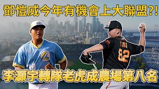 鄧愷威今年有機會上大聯盟?! 李灝宇轉隊老虎成農場第八名 【MLB】