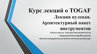 Лекции по TOGAF. Лекция 0. Знакомство