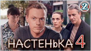 Настенька 4 (2024). 2 серия. Детектив, мелодрама, ПРЕМЬЕРА!