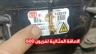 تغير كابلرى لكباس يعمل بفريون600وضبط الاعاقة لة#اعاقة_فريون_600