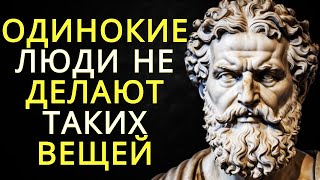 10 мудрых вещей которых избегают одинокие люди | Стоицизм