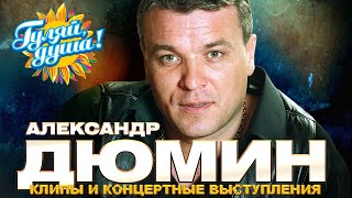 Александр Дюмин - Лучшие песни - Клипы и концертные выступления @gulyaydusha