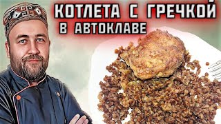 КОТЛЕТЫ с гречкой в АВТОКЛАВЕ Вторые блюда в автоклаве