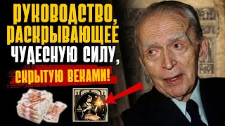 🧠ОТКРОЙТЕ ДЛЯ СЕБЯ СЕКРЕТНОЕ РУКОВОДСТВО ПО ОБРЕТЕНИЮ ВЕЧНОГО БОГАТСТВА! ЗАКОН ПРИТЯЖЕНИЯ