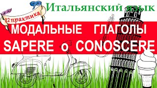 Итальянский язык. Практика 22. Модальные глаголы. SAPERE o CONOSCERE. BISOGNA o BISOGNO.