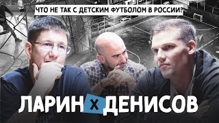 ДЕНИСОВ и ЛАРИН – Как помочь детскому футболу в России