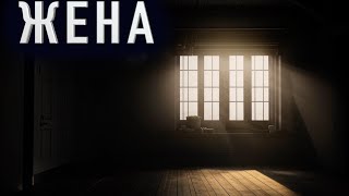 "ЖЕНА" - Страшные истории на ночь. Полные версии. Архив.