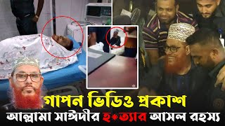 গোপন ভিডিওতে দেখুন সাঈদী সাহেবকে পরিকল্পিত হ*ত্যার রহস্য । না ফেরার দেশে আল্লামা দেলোয়ার হোসেন সাঈদী