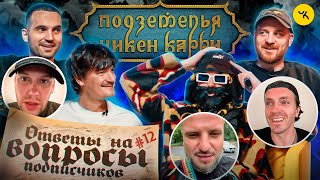 Ответы на вопросы по ПЧК 28 (Гудков, BRB, Шастун, Позов, Попов) / Подкаст #12