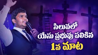 యేసు ప్రభువు సిలువలో పలికిన 1వ మాట | Jesus Christ 1st Word On Cross | Akshai Kumar Pammi