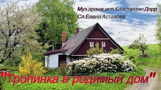 "Тропинка в родимый дом" 2024 Муз.аранж.исп.Константин Дерр Сл.Елена Астахова